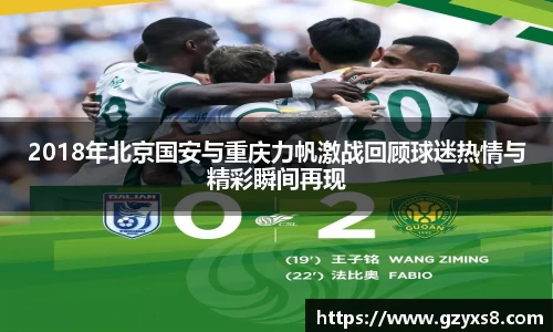 2018年北京国安与重庆力帆激战回顾球迷热情与精彩瞬间再现