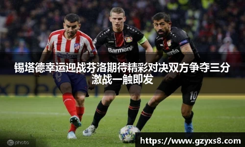 锡塔德幸运迎战芬洛期待精彩对决双方争夺三分激战一触即发