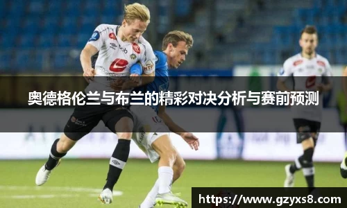 奥德格伦兰与布兰的精彩对决分析与赛前预测