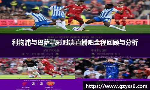 利物浦与巴萨精彩对决直播吧全程回顾与分析